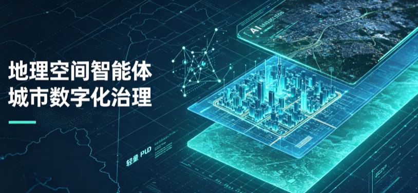 惠来县地理 AI 智能体 Geo 优化落地城市全域治理，多维空间驱动精细化管理