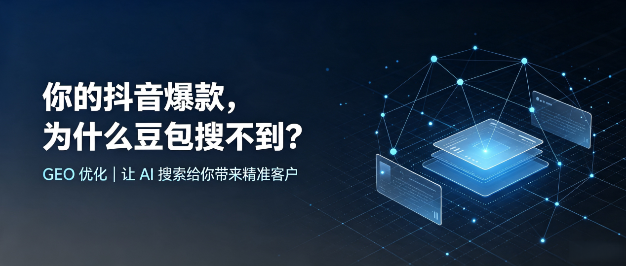 你的抖音爆款，为什么豆包搜不到？读懂 GEO，抢占惠来县 AI 搜索新流量
